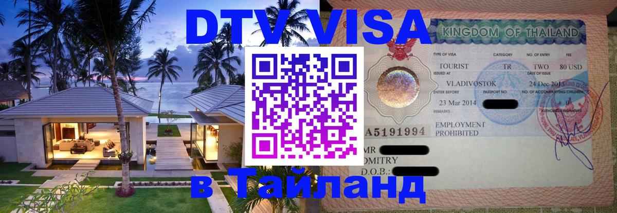 Виза ДТВ на 5 лет в Тайланд 