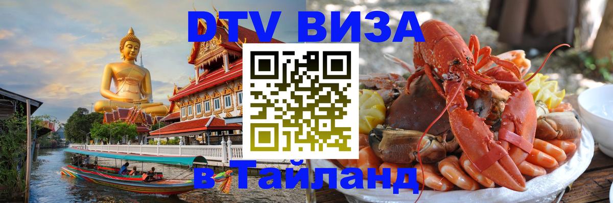 Стоимость и условия DTV визы — оформление в Таиланд под ключ - Махачкала  04.10.2025 