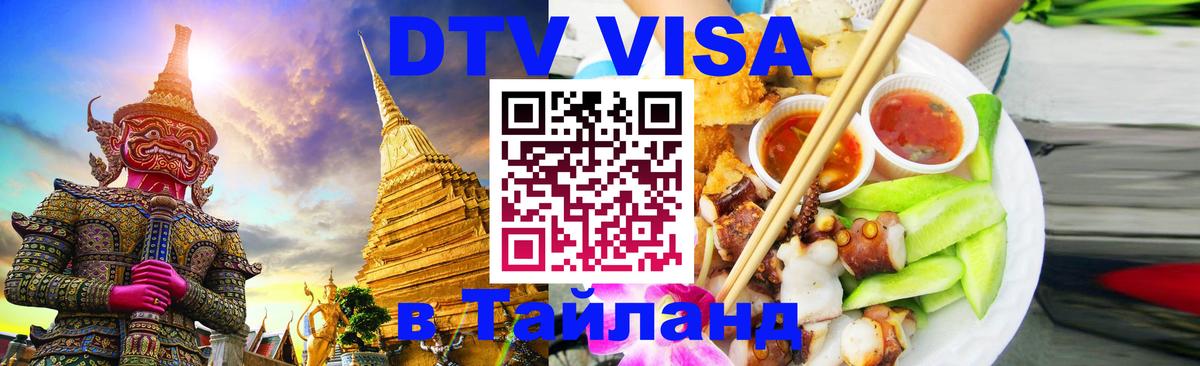 Destination Thailand Visa (DTV виза) 